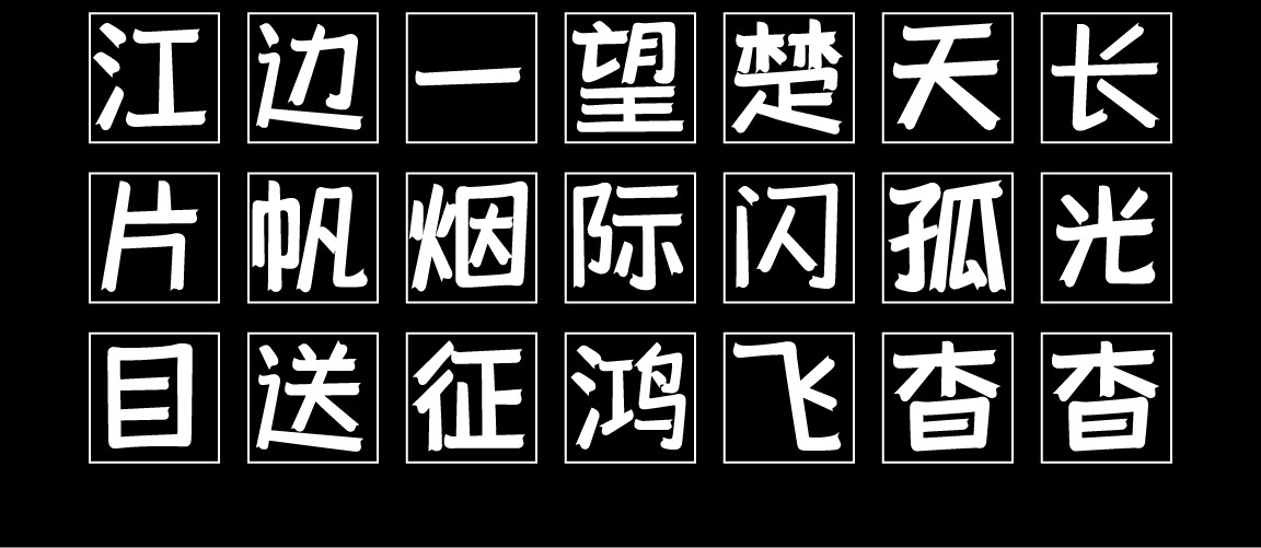 字小魂柚子体字体字形展示