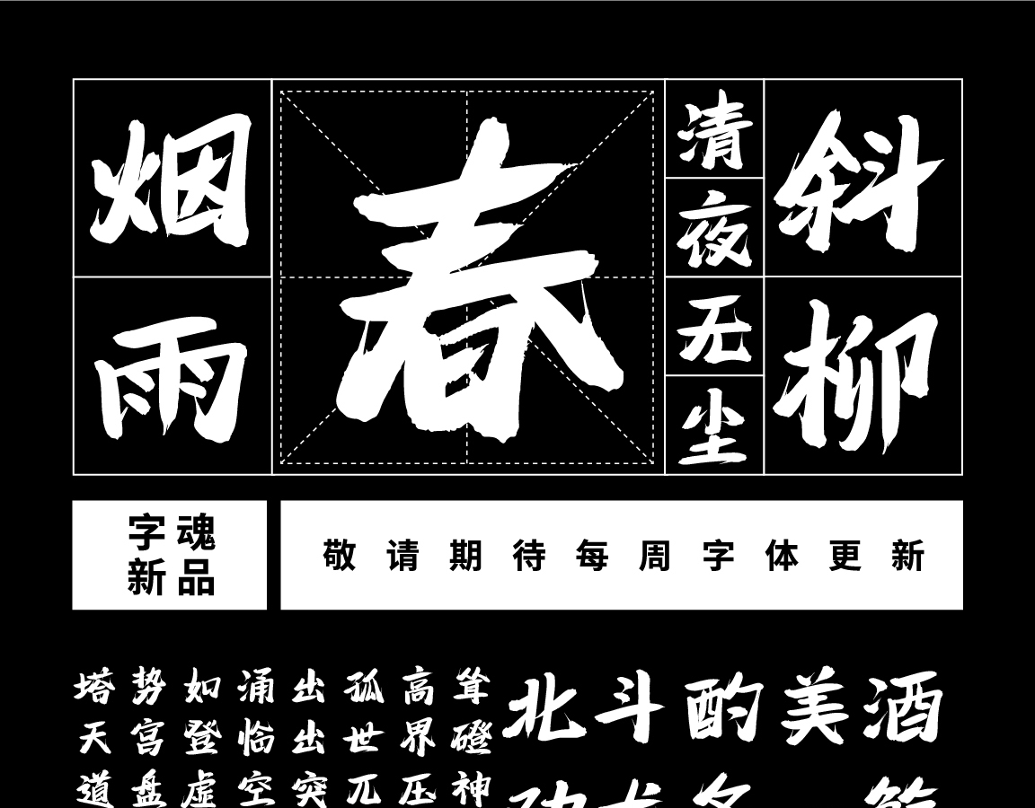 字小魂苍穹手书字体字形展示