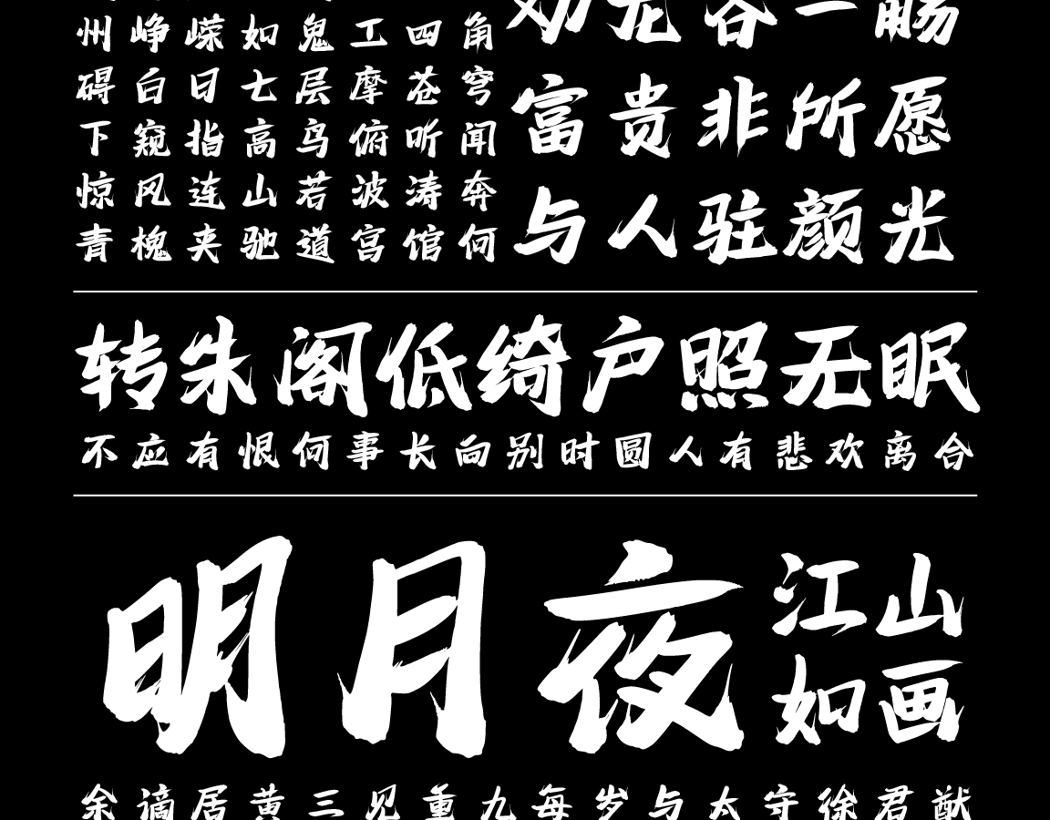 字小魂苍穹手书字体字形展示