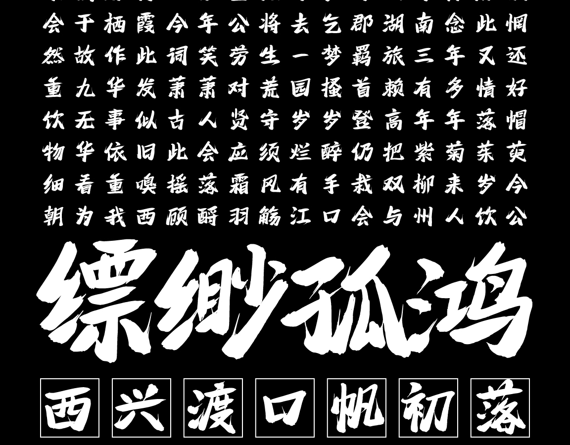 字小魂苍穹手书字体字形展示