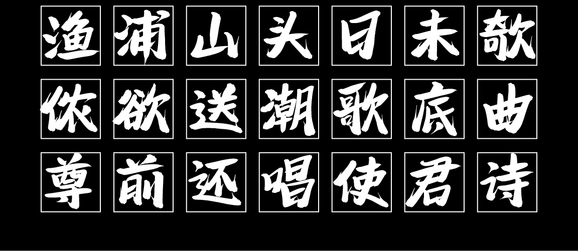 字小魂苍穹手书字体字形展示