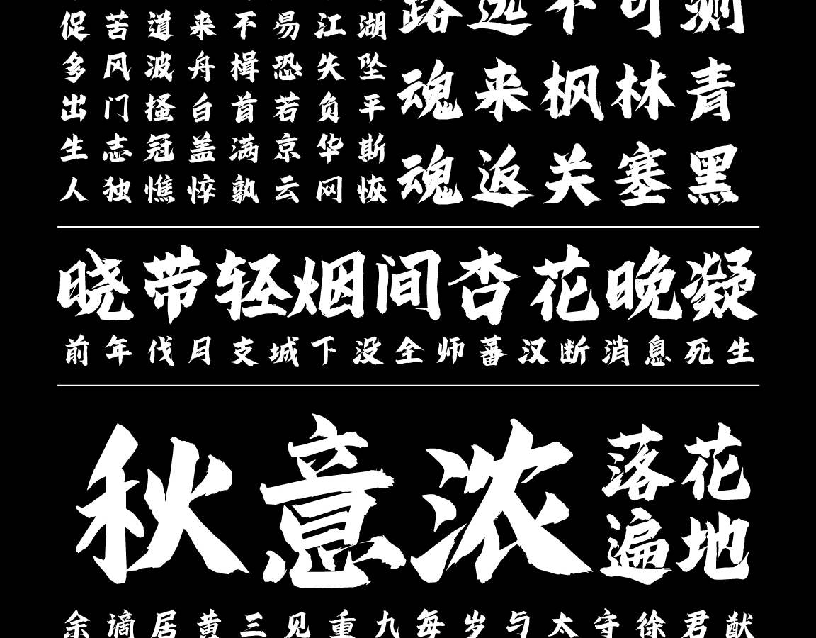 字小魂秋枫体字体字形展示