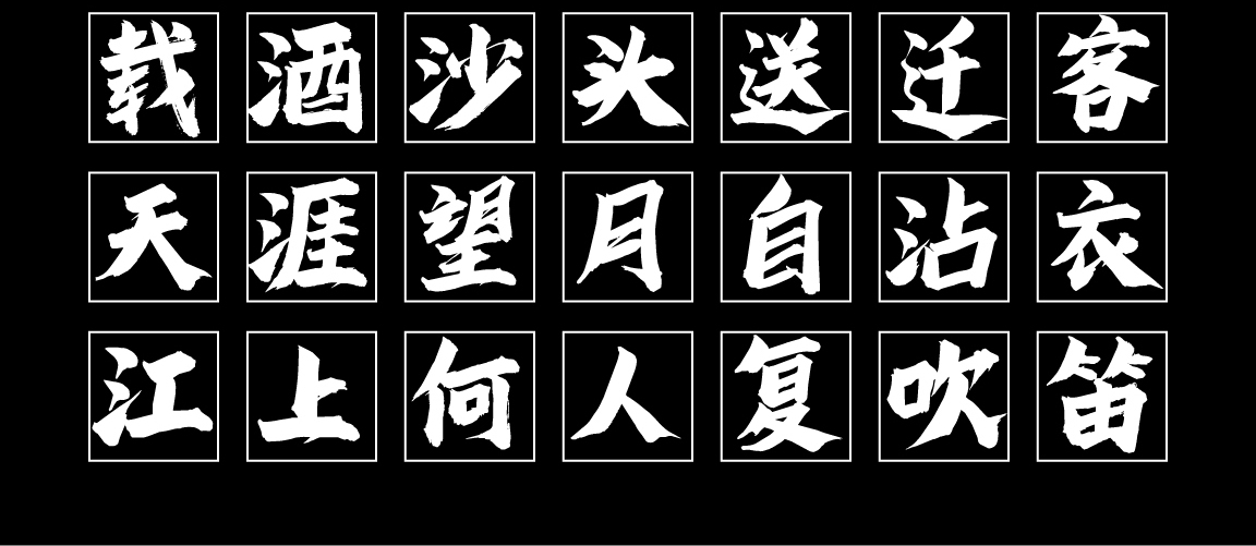 字小魂秋枫体字体字形展示