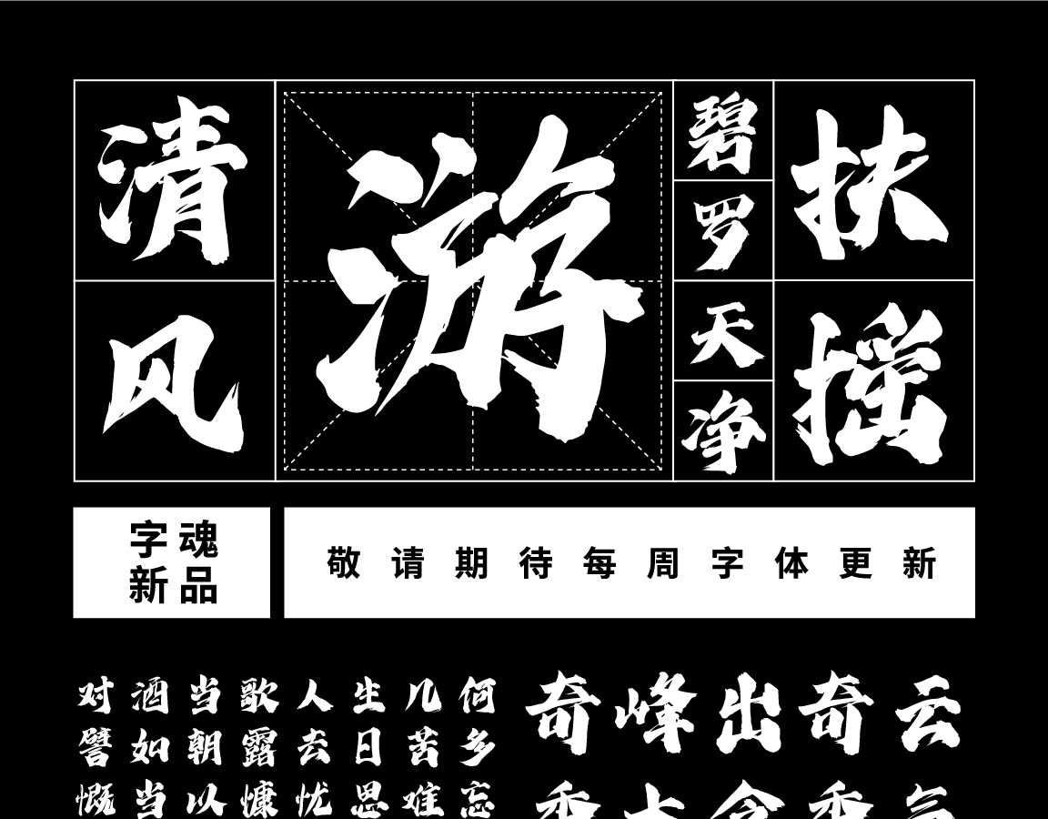 字小魂云游手书字体字形展示