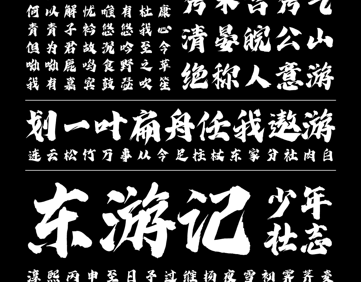 字小魂云游手书字体字形展示