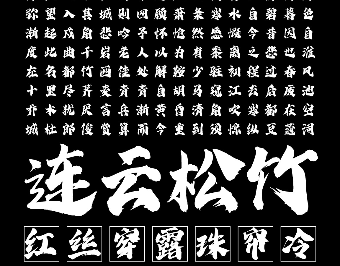 字小魂云游手书字体字形展示