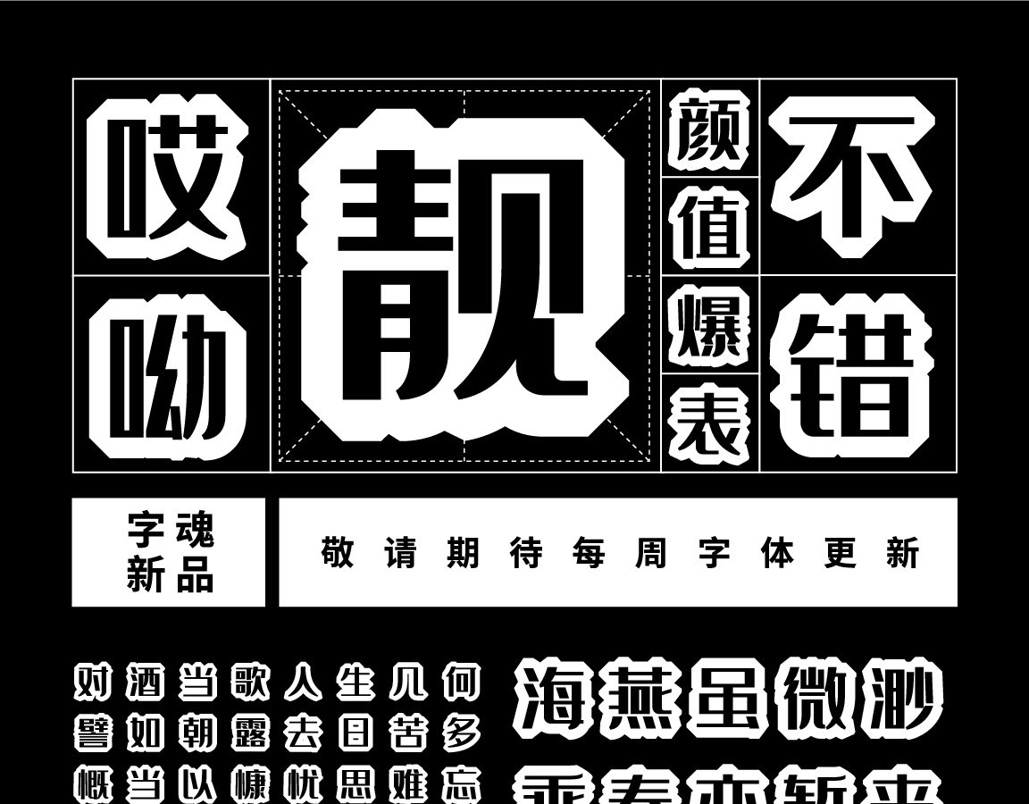 字小魂钻石体字体字形展示