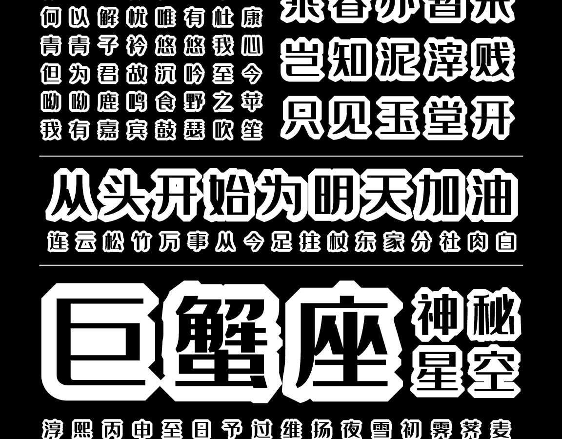 字小魂钻石体字体字形展示