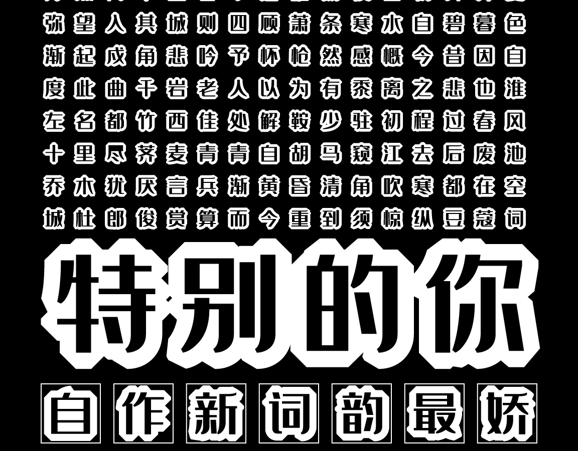 字小魂钻石体字体字形展示