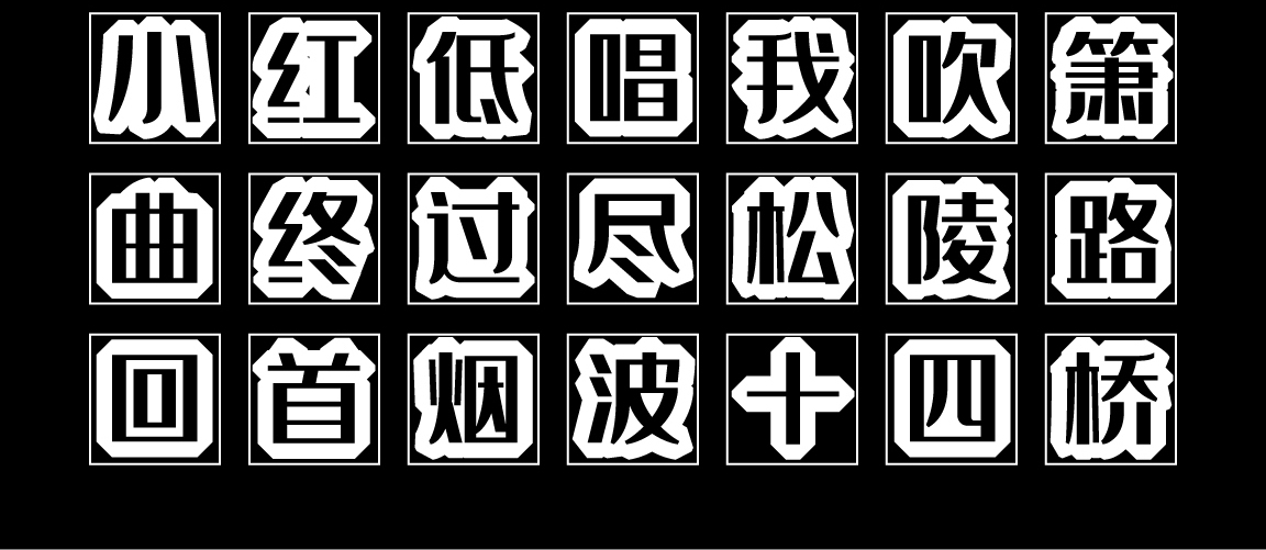 字小魂钻石体字体字形展示