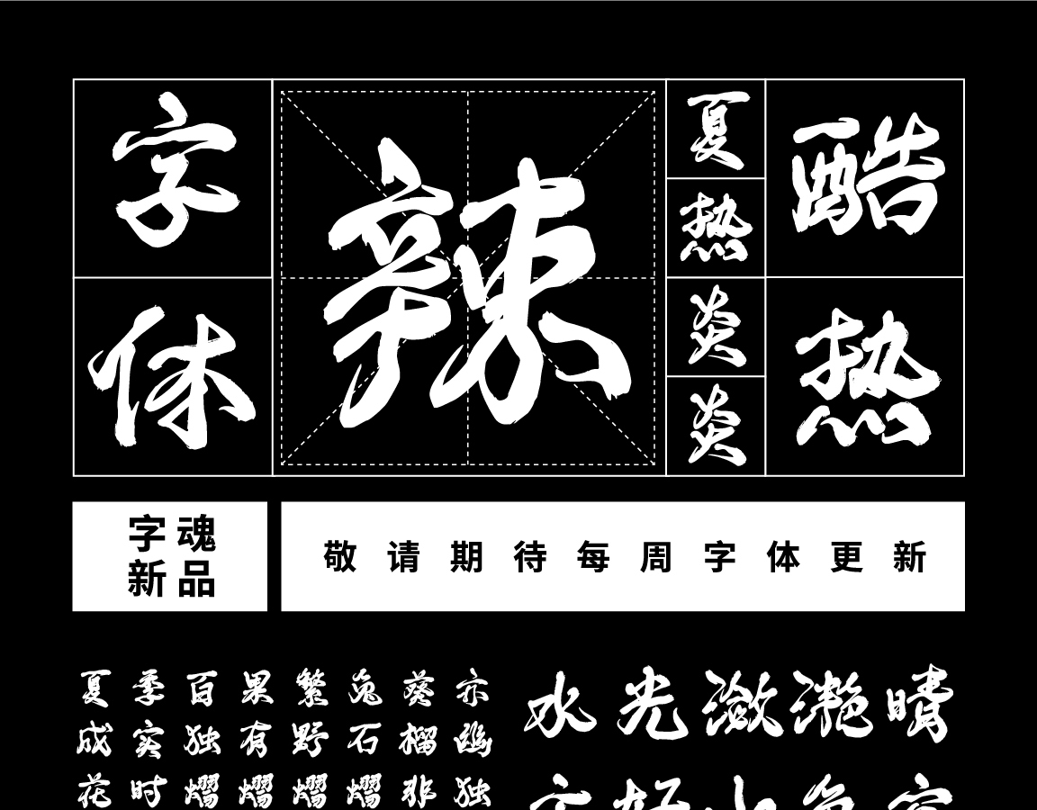 字小魂云烟手书字体字形展示