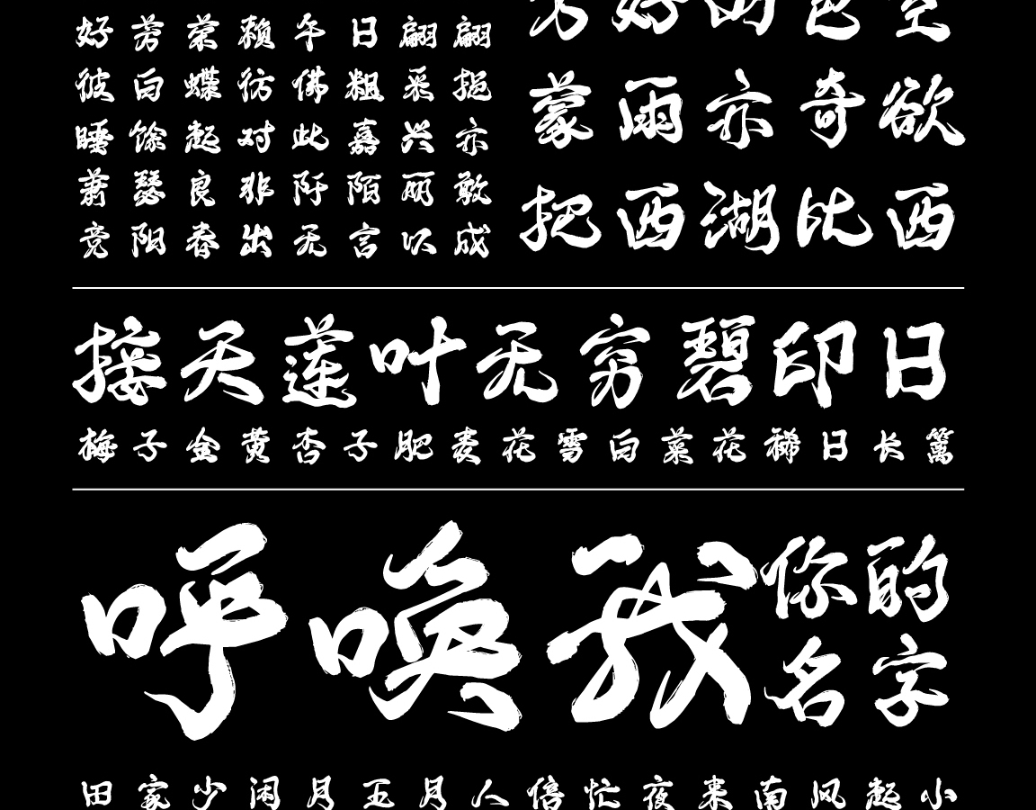 字小魂云烟手书字体字形展示