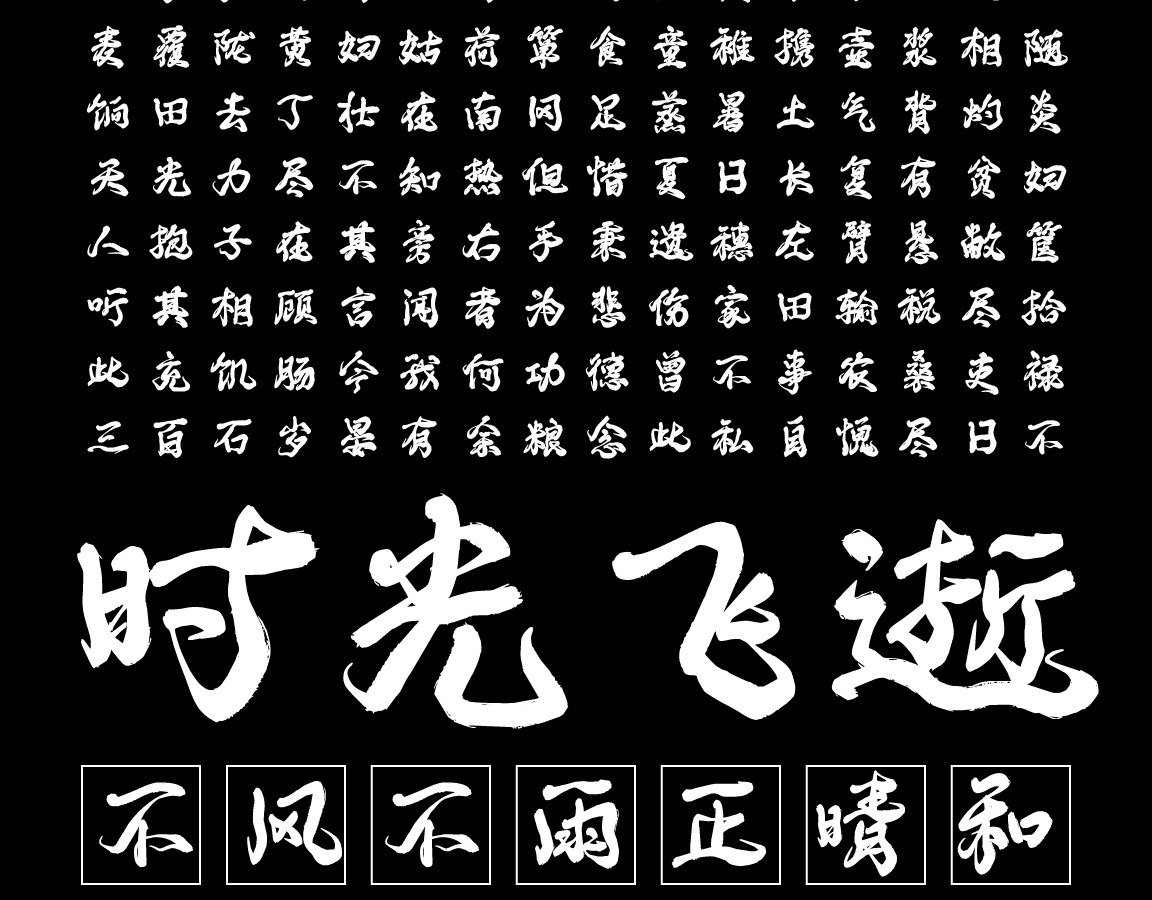 字小魂云烟手书字体字形展示