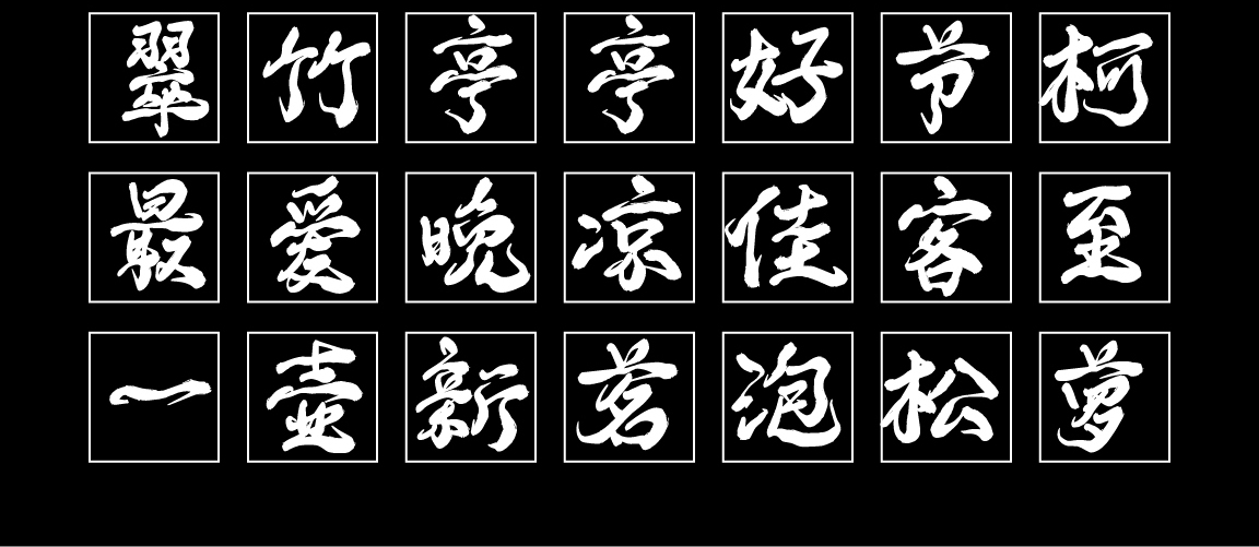 字小魂云烟手书字体字形展示
