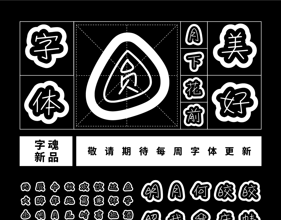 字小魂萌趣月饼体字体字形展示