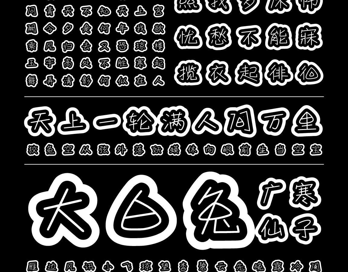 字小魂萌趣月饼体字体字形展示