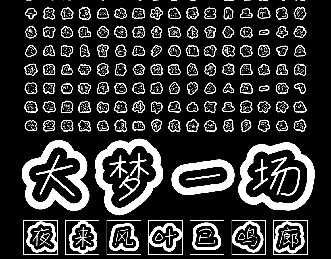 字小魂萌趣月饼体字体字形展示
