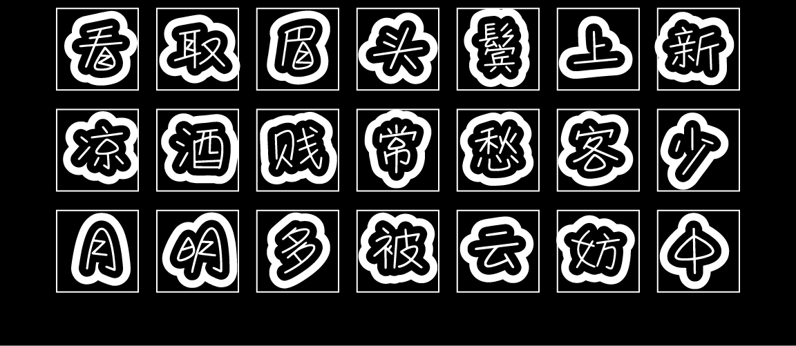 字小魂萌趣月饼体字体字形展示