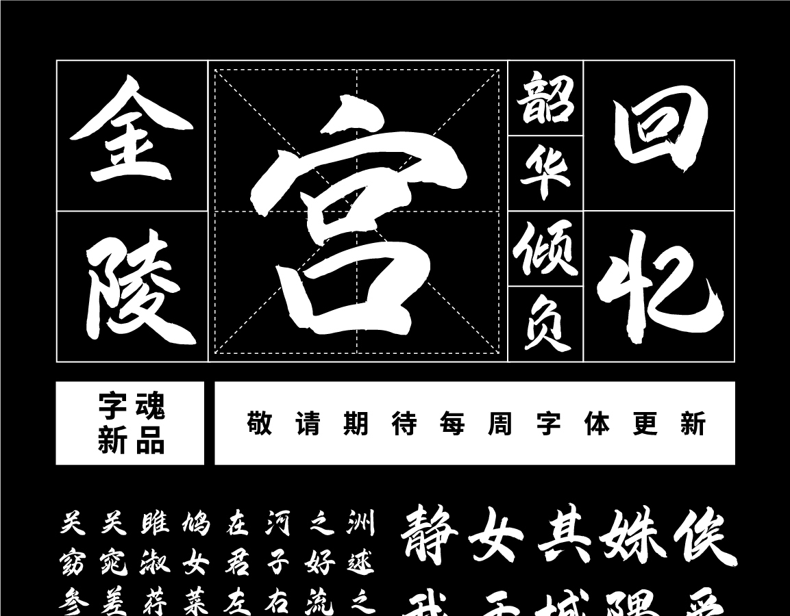 字小魂金陵手书字体字形展示