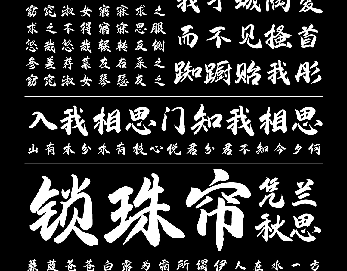 字小魂金陵手书字体字形展示