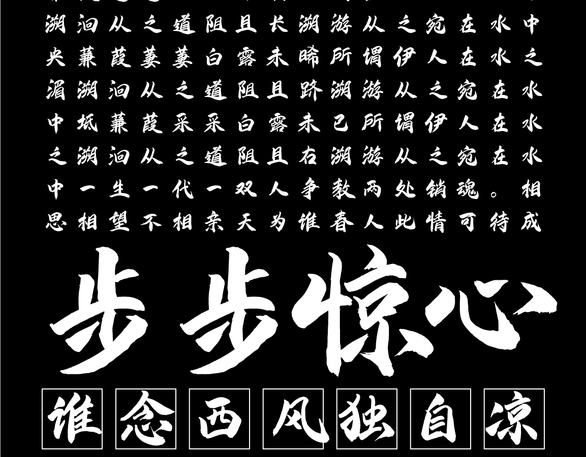 字小魂金陵手书字体字形展示