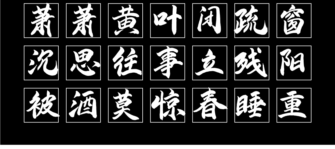字小魂金陵手书字体字形展示