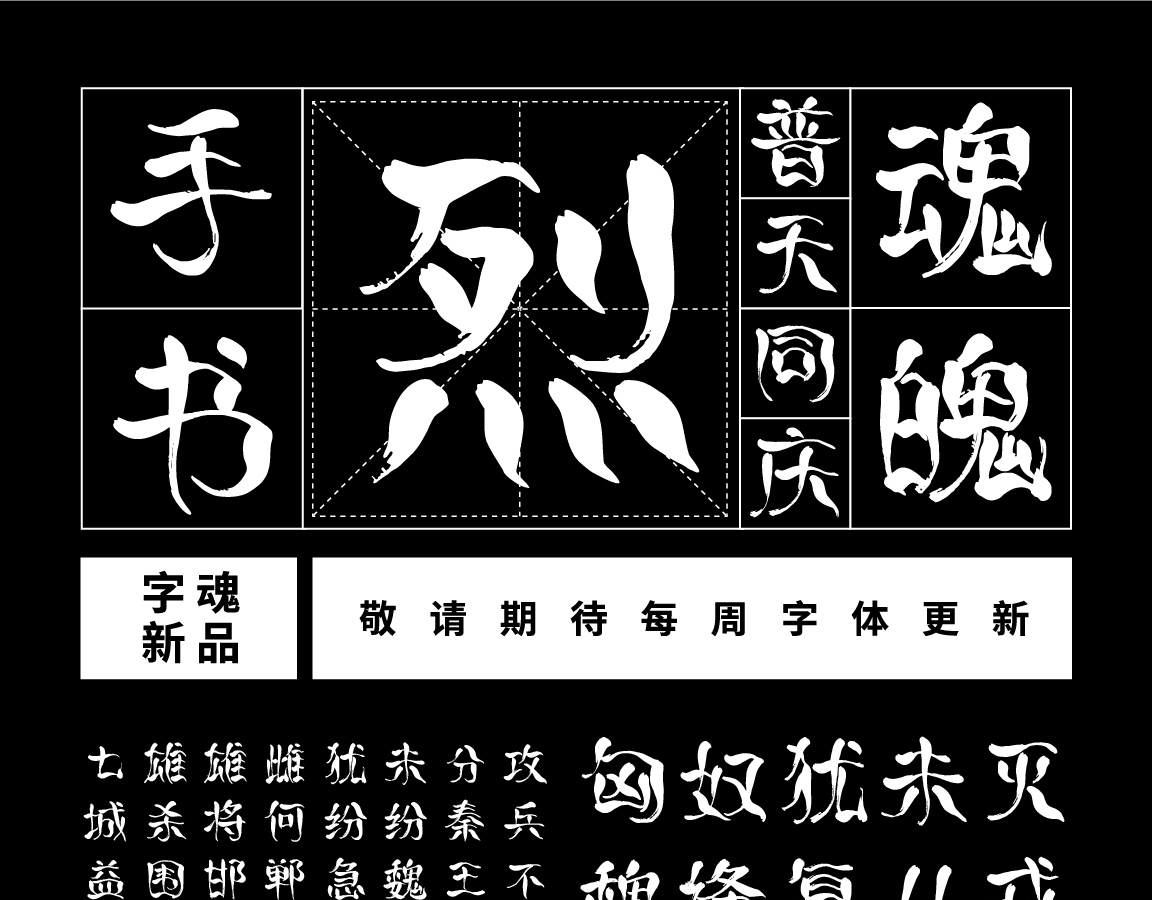 字小魂烈焰手书|{font_old_name}字体下载-字魂官网下载