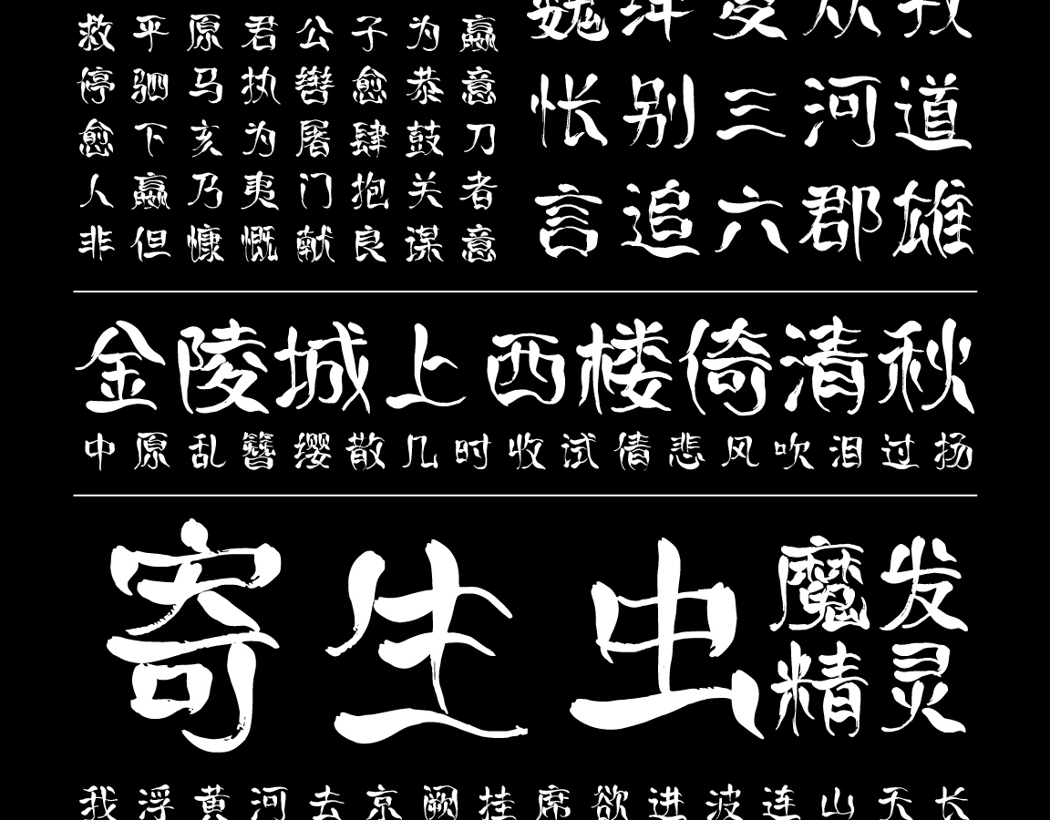 字小魂烈焰手书字体字形展示
