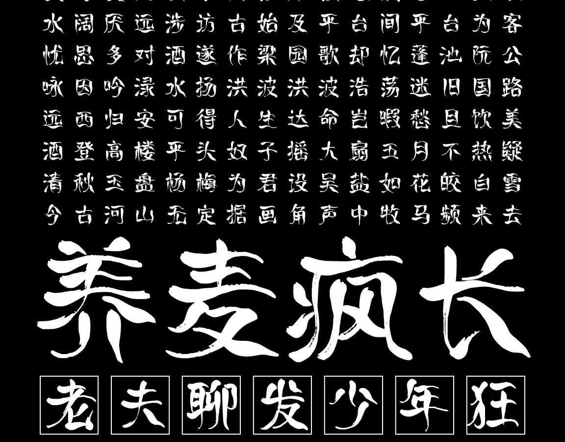 字小魂烈焰手书字体字形展示