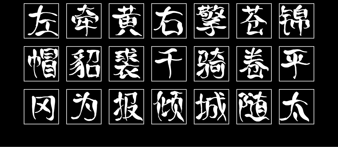 字小魂烈焰手书字体字形展示
