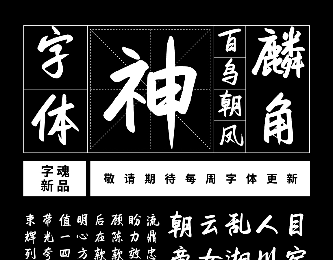 字小魂凤仪手书字体字形展示