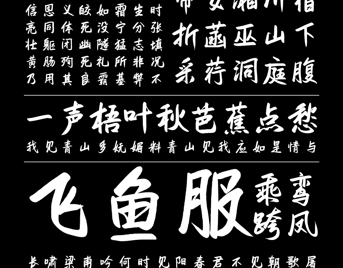字小魂凤仪手书字体字形展示