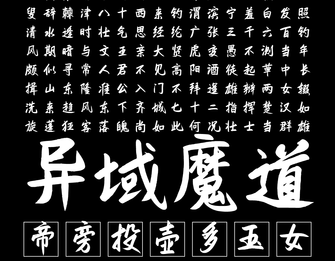 字小魂凤仪手书字体字形展示