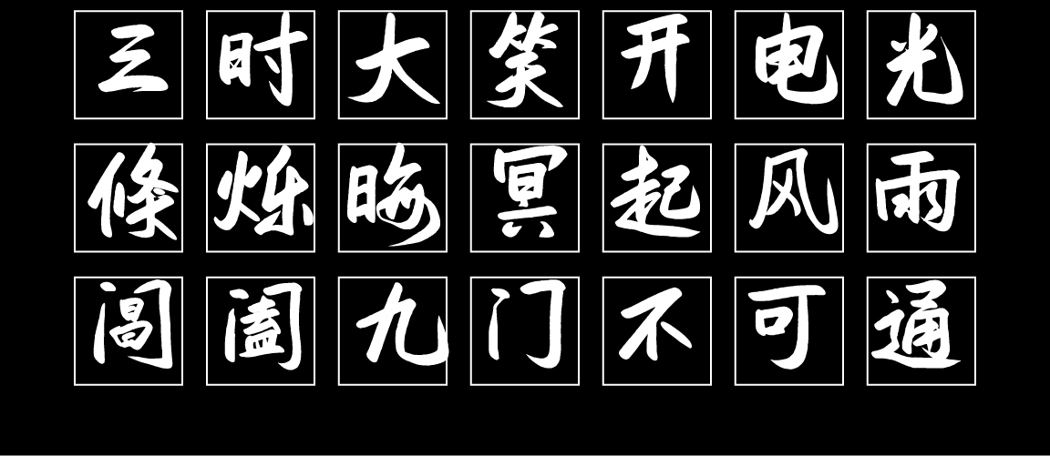 字小魂凤仪手书字体字形展示