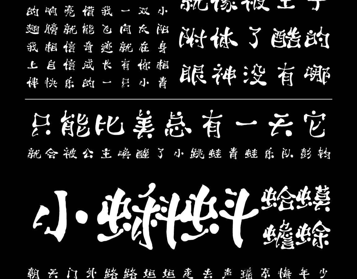 字小魂萌趣跳跳蛙字体字形展示