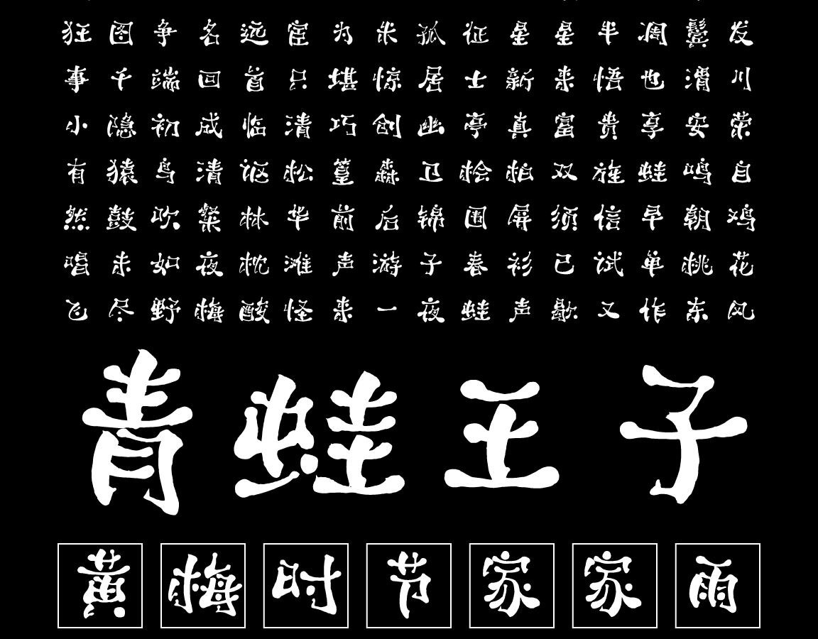 字小魂萌趣跳跳蛙字体字形展示