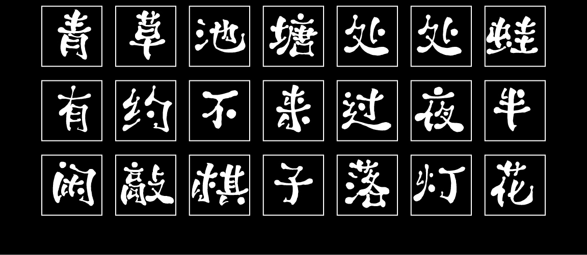 字小魂萌趣跳跳蛙字体字形展示