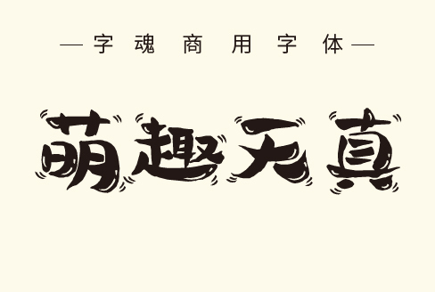 字魂254号-萌趣天真体字体字形展示