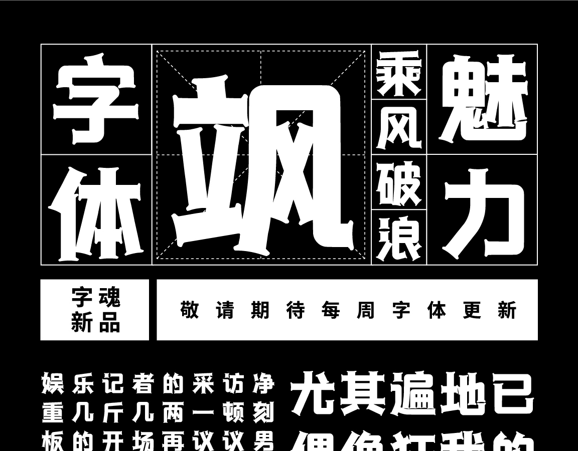 字小魂律动黑字体字形展示