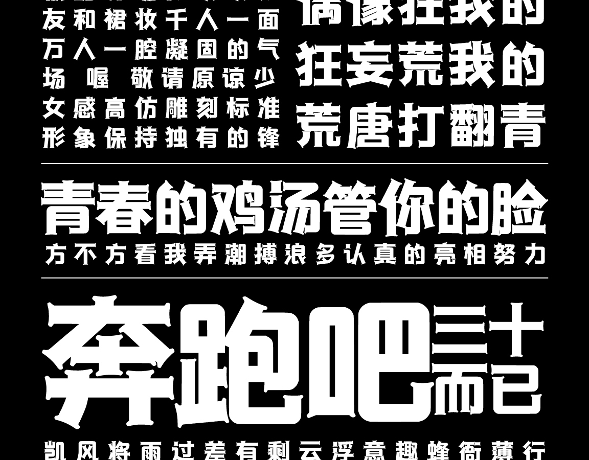 字小魂律动黑字体字形展示