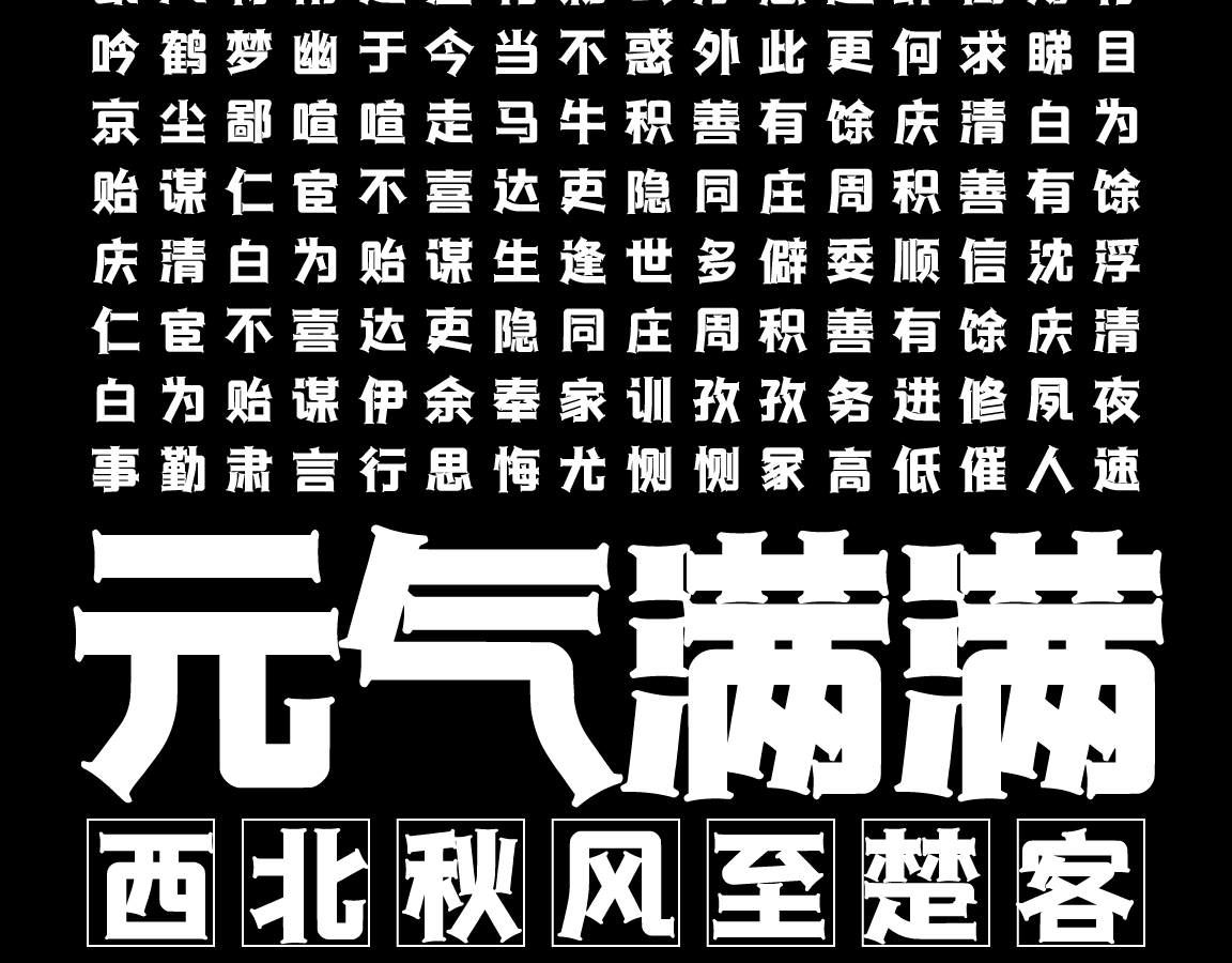 字小魂律动黑字体字形展示