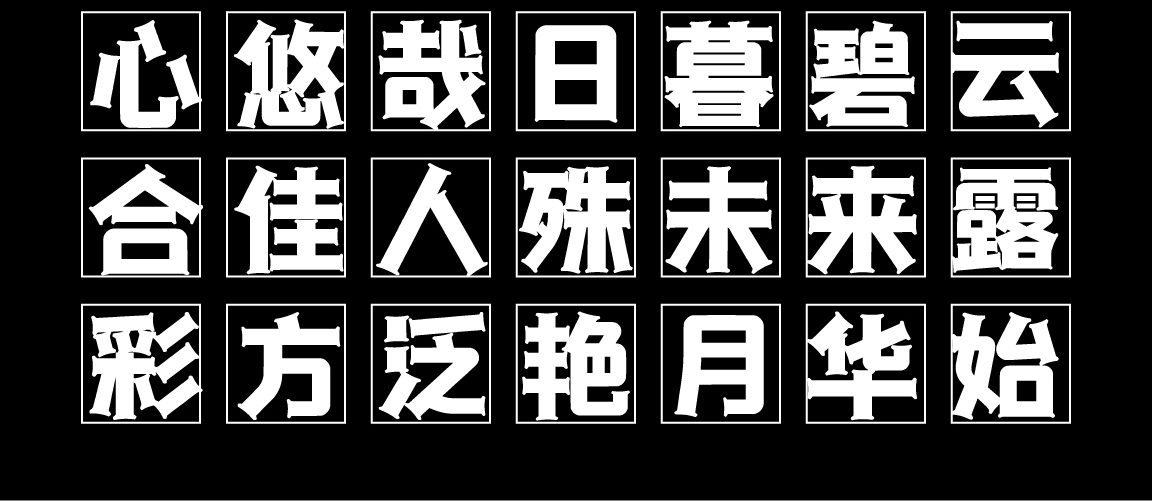 字小魂律动黑字体字形展示