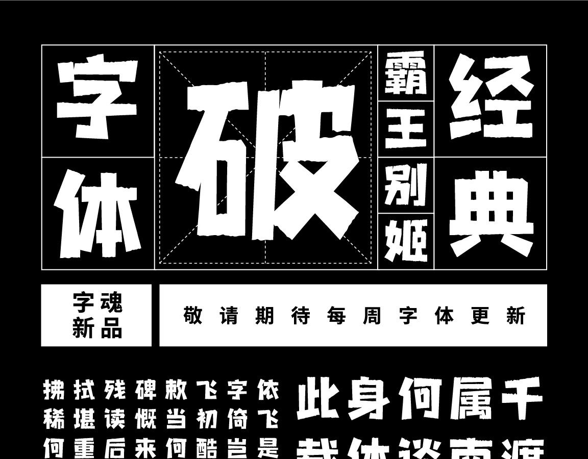 字小魂波纹艺术黑字体字形展示