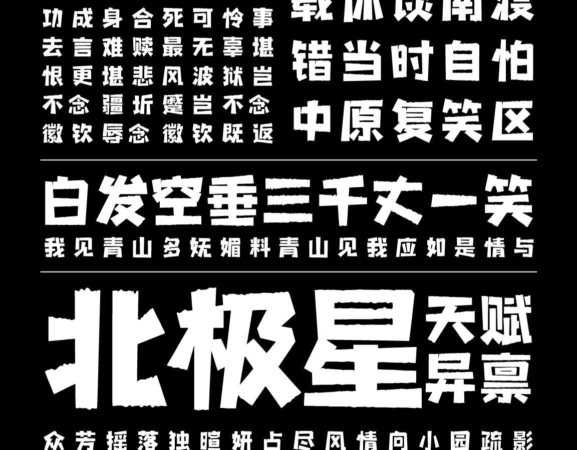 字小魂波纹艺术黑字体字形展示