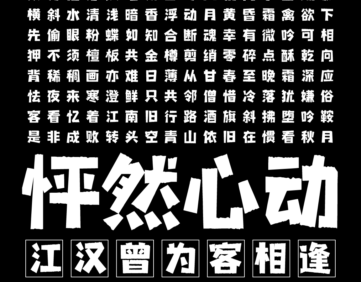 字小魂波纹艺术黑字体字形展示