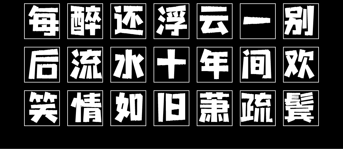 字小魂波纹艺术黑字体字形展示