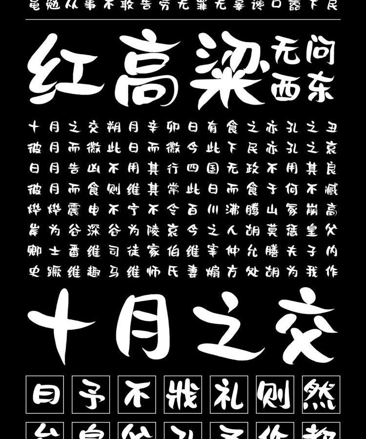 字小魂儿歌体字体字形展示