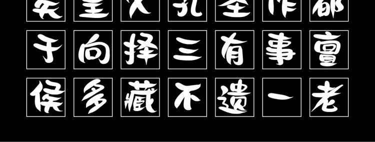 字小魂儿歌体字体字形展示