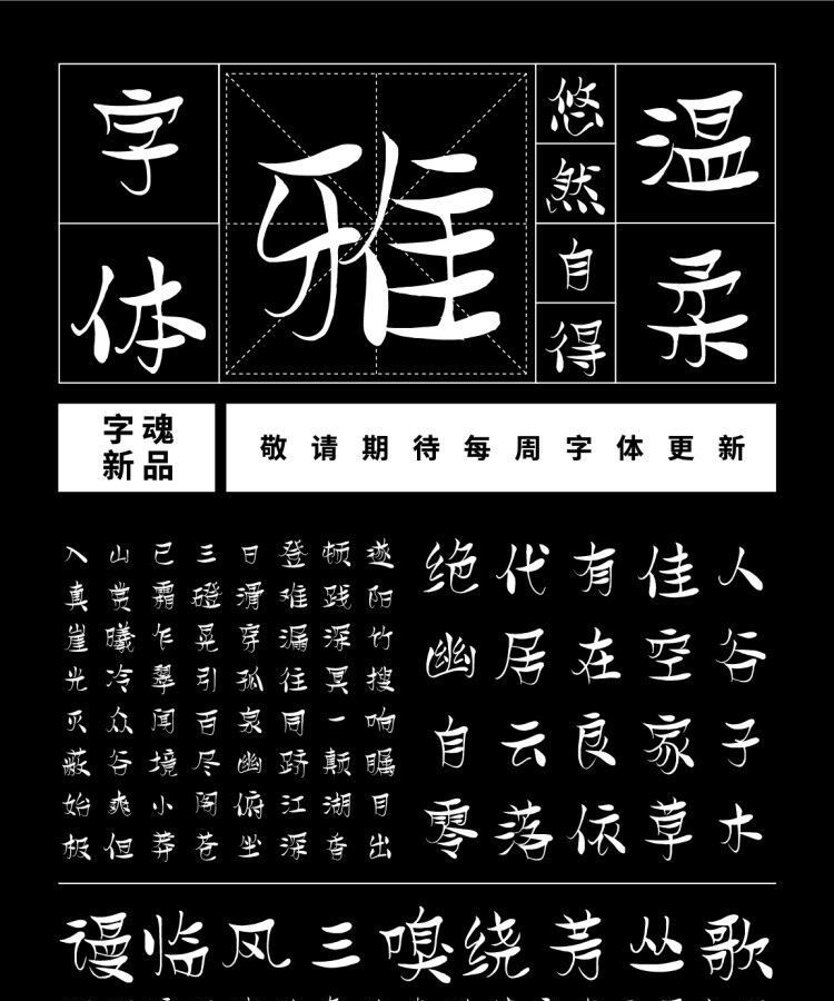 字小魂妙语手书字体字形展示
