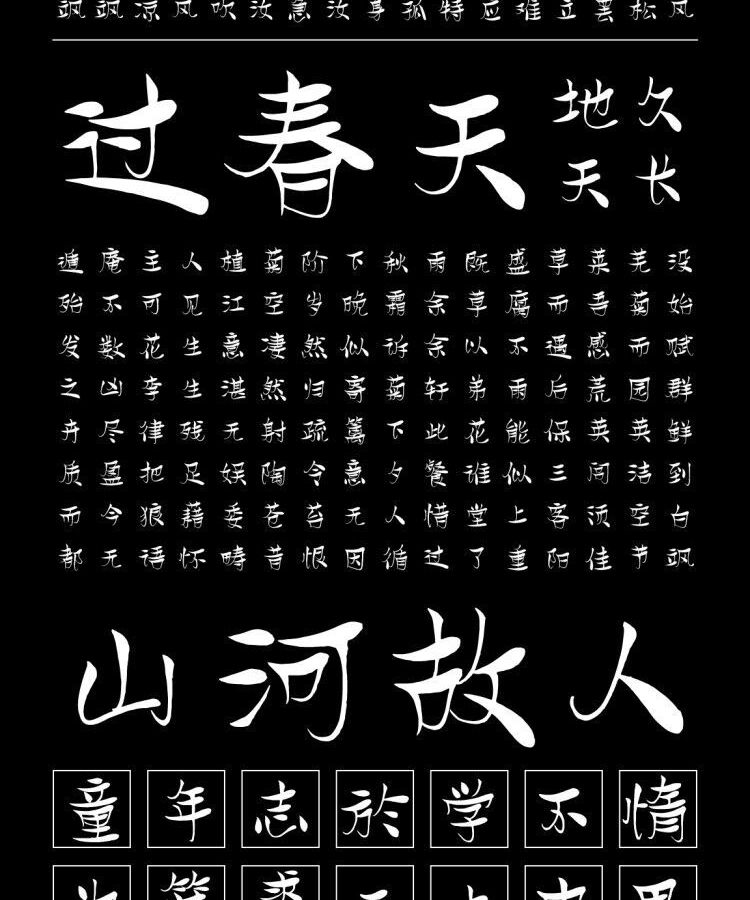 字小魂妙语手书字体字形展示